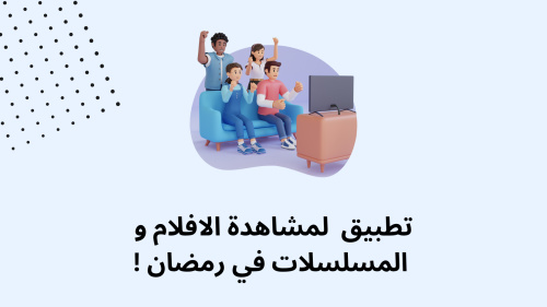 تطبيق لمشاهدة الافلام و المسلسلات في رمضان !