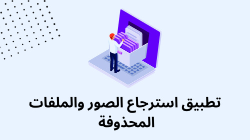 تطبيق استرجاع الصور والملفات المحذوفة