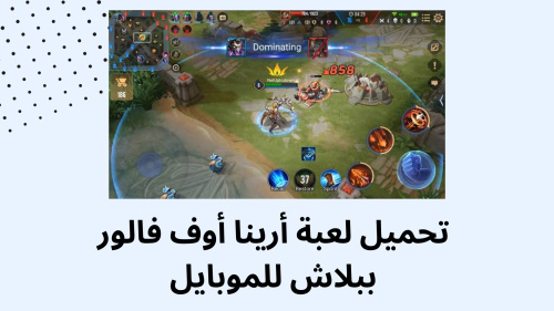 تحميل لعبة أرينا أوف فالور ببلاش للموبايل