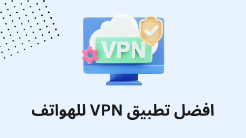 افضل تطبيق VPN للهواتف