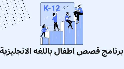 برنامج قصص اطفال باللغه الانجليزية