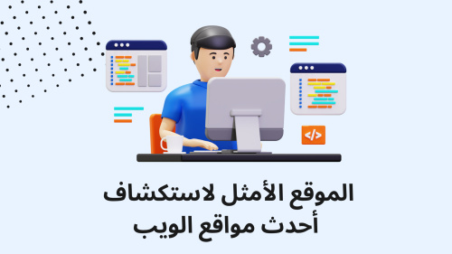 الموقع الأمثل لاستكشاف أحدث مواقع الويب