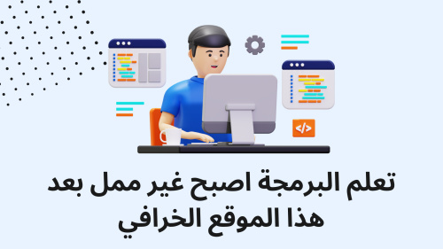 تعلم البرمجة اصبح غير ممل بعد هذا الموقع الخرافي