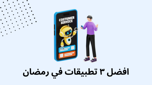 افضل ٣ تطبيقات في رمضان