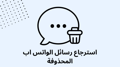 استرجاع رسائل الواتس اب المحذوفة