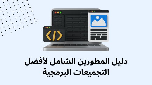 دليل المطورين الشامل لأفضل التجميعات البرمجية