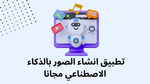تطبيق انشاء الصور بالذكاء الاصطناعي مجانا