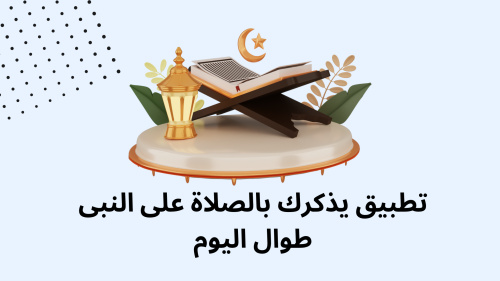 تطبيق يذكرك بالصلاة على النبى طوال اليوم