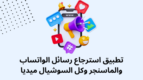 تطبيق استرجاع رسائل الواتساب والماسنجر وكل السوشيال ميديا