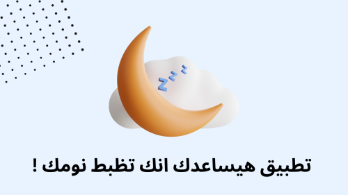 تطبيق هيساعدك انك تظبط نومك !