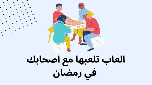 العاب تلعبها مع اصحابك في رمضان