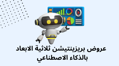 عروض بريزينتيشن ثلاثية الابعاد بالذكاء الاصطناعي