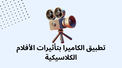 تطبيق الكاميرا بتأثيرات الأفلام الكلاسيكية