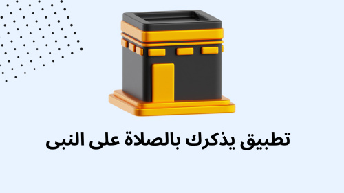 تطبيق يذكرك بالصلاة على النبى
