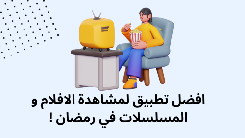 افضل تطبيق لمشاهدة الافلام و المسلسلات في رمضان !