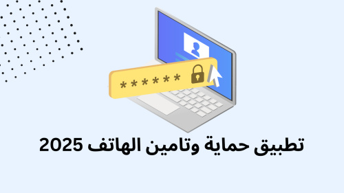 تطبيق حماية وتامين الهاتف 2025