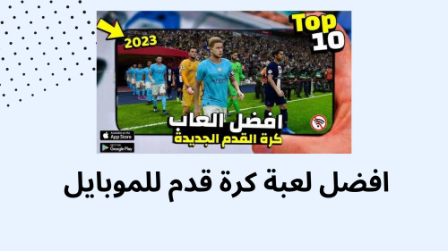 افضل لعبة كرة قدم للموبايل