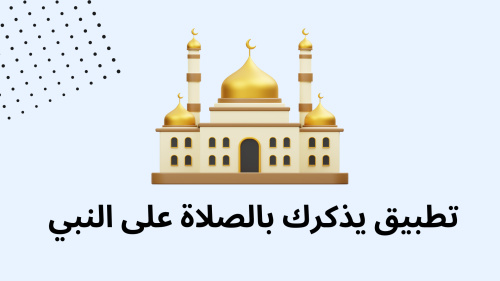 تطبيق يذكرك بالصلاة على النبي