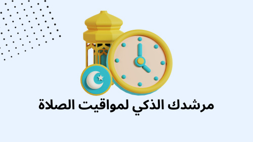 مرشدك الذكي لمواقيت الصلاة
