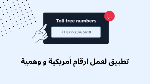 تطبيق لعمل ارقام أمريكية و وهمية