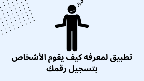 تطبيق لمعرفه كيف يقوم الأشخاص بتسجيل رقمك