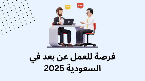 فرصة للعمل عن بعد في السعودية 2025