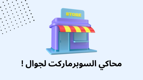 محاكي السوبرماركت لجوال !