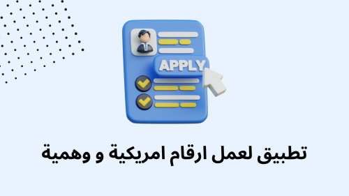 تطبيق لعمل ارقام امريكية و وهمية