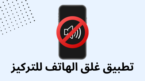 تطبيق غلق الهاتف للتركيز