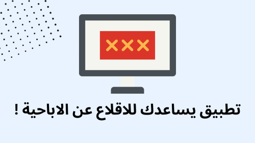 تطبيق يساعدك للاقلاع عن الاباحية !