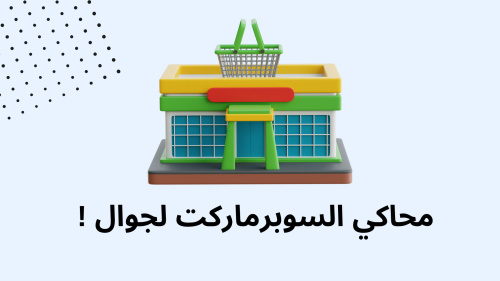 محاكي السوبرماركت لجوال !