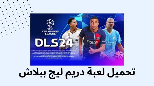 تحميل لعبة دريم ليج ببلاش