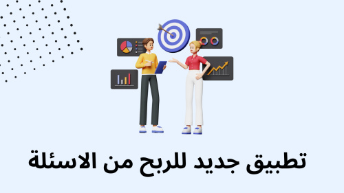 تطبيق جديد للربح من الاسئلة