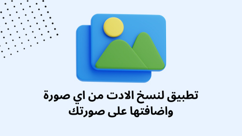 تطبيق لنسخ الادت من اي صورة واضافتها على صورتك