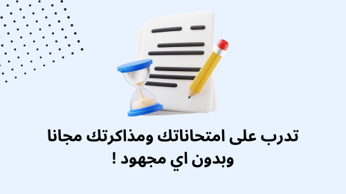 تدرب على امتحاناتك ومذاكرتك مجانا وبدون اي مجهود !
