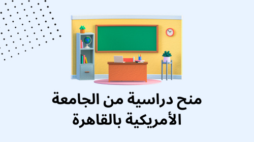منح دراسية من الجامعة الأمريكية بالقاهرة