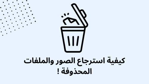 كيفية استرجاع الصور والملفات المحذوفة !
