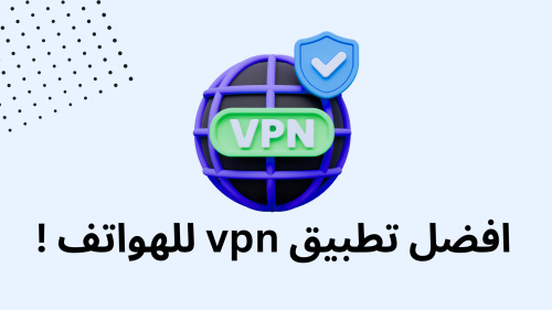 افضل تطبيق vpn للهواتف !