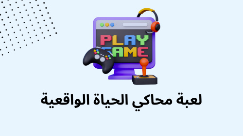 لعبة محاكي الحياة الواقعية