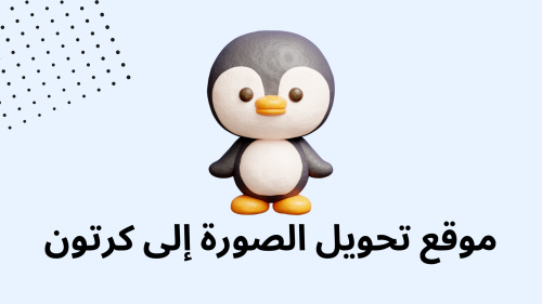 موقع تحويل الصورة إلى كرتون