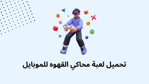 تحميل لعبة محاكي القهوه للموبايل
