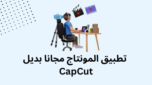 تطبيق المونتاج مجانا بديل CapCut