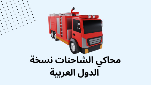 محاكي الشاحنات نسخة الدول العربية
