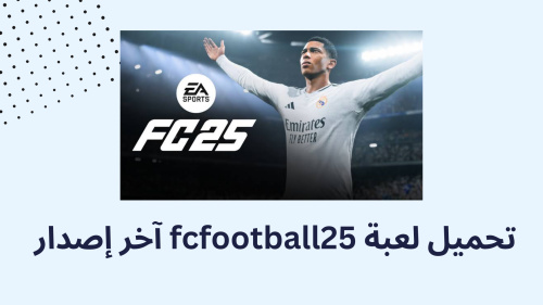 تحميل لعبة fcfootball25 آخر إصدار