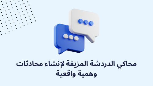 محاكي الدردشة المزيفة لإنشاء محادثات وهمية واقعية