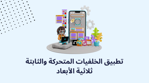 تطبيق الخلفيات المتحركة والثابتة ثلاثية الأبعاد