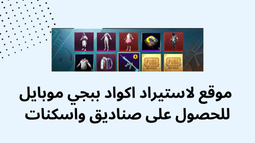 موقع لاستيراد اكواد ببجي موبايل للحصول على صناديق واسكنات