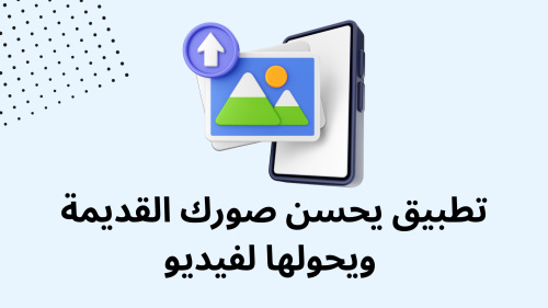 تطبيق يحسن صورك القديمة ويحولها لفيديو