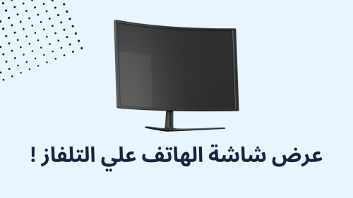 عرض شاشة الهاتف علي التلفاز !