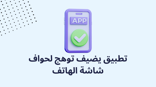 تطبيق يضيف توهج لحواف شاشة الهاتف